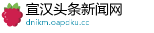 宣汉头条新闻网